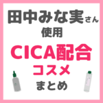 田中みな実さん使用 CICA（シカ）配合コスメ まとめ